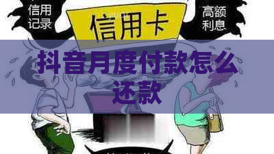 抖音月度付款怎么还款