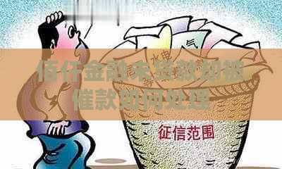 佰仟金融未贷款却被催款如何处理