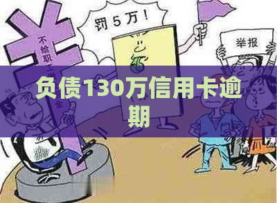 负债130万信用卡逾期