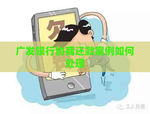 广发银行协商还款案例如何处理