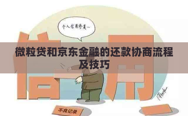 微立贷和京东金融的还款协商流程及技巧