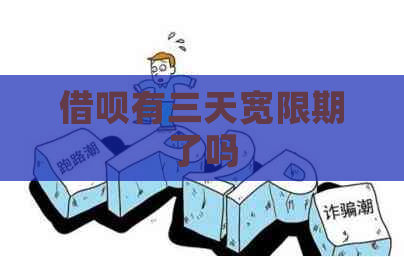 借呗有三天宽限期了吗