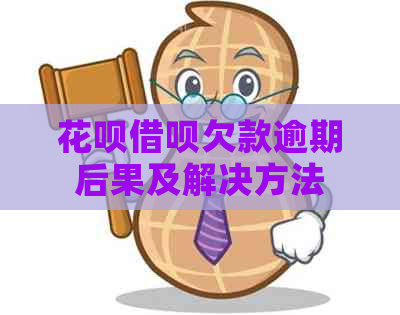 花呗借呗欠款逾期后果及解决方法