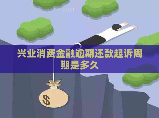 兴业消费金融逾期还款起诉周期是多久