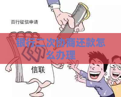 银行二次协商还款怎么办理