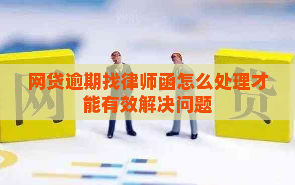 网贷逾期找律师函怎么处理才能有效解决问题