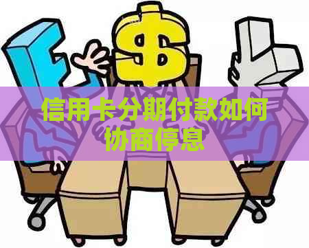 信用卡分期付款如何协商停息