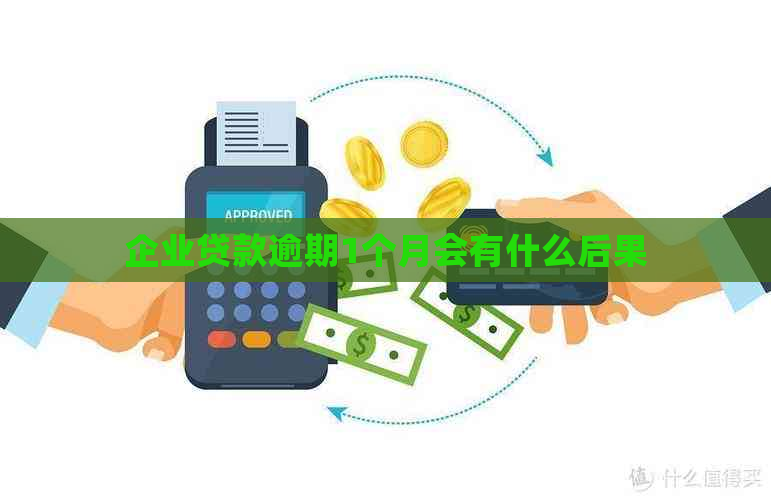 企业贷款逾期1个月会有什么后果