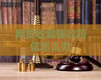 网贷收到短信怎么办