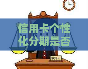 信用卡个性化分期是否会被视为失信行为