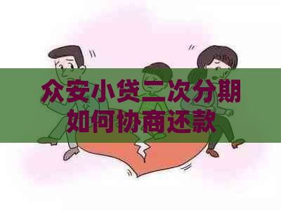 众安小贷二次分期如何协商还款