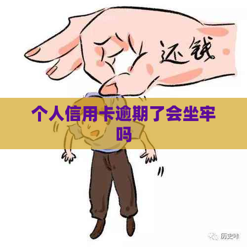 个人信用卡逾期了会坐牢吗