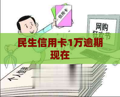 民生信用卡1万逾期现在