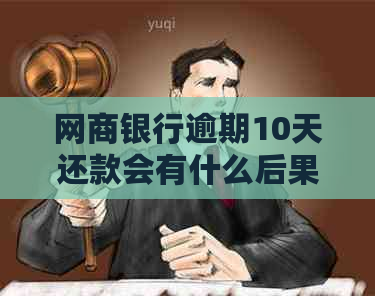 网商银行逾期10天还款会有什么后果