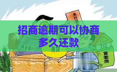 招商逾期可以协商多久还款