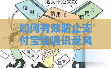 如何有效防止支付宝爆通讯录风险