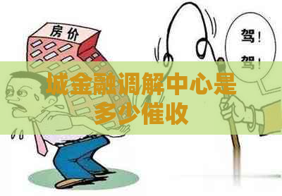 城金融调解中心是多少