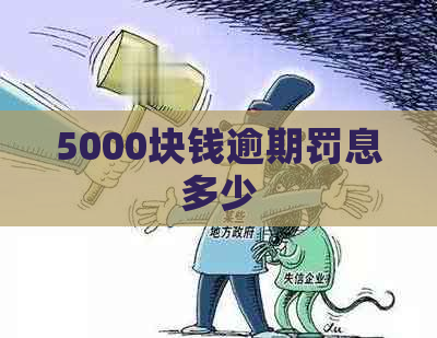 5000块钱逾期罚息多少