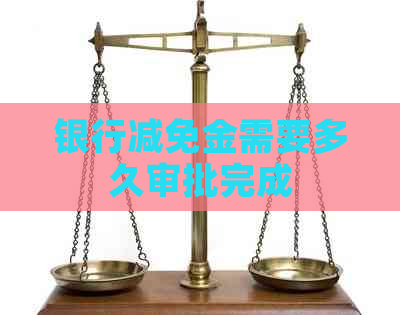 银行减免金需要多久审批完成