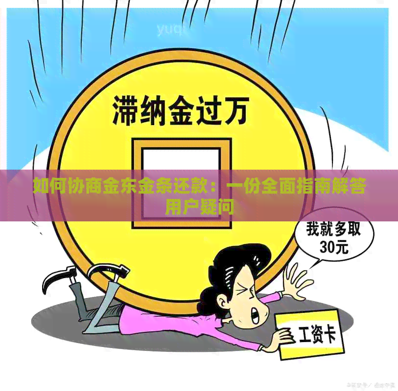 如何协商金东金条还款：一份全面指南解答用户疑问