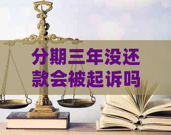 分期三年没还款会被起诉吗