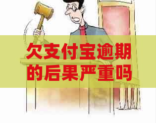 欠支付宝逾期的后果严重吗