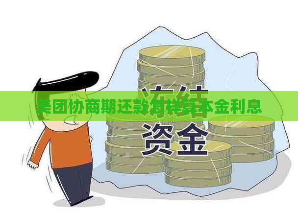 美团协商期还款怎样算本金利息