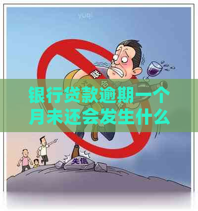 银行贷款逾期一个月未还会发生什么情况