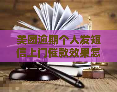 美团逾期个人发短信上门催款效果怎么样