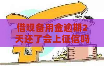 借呗备用金逾期2天还了会上吗