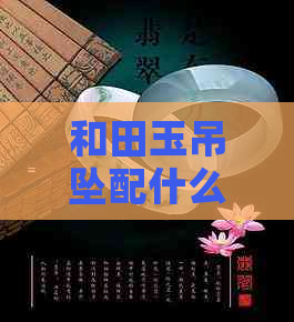 和田玉吊坠配什么链更佳：打造完美搭配，展现独特魅力