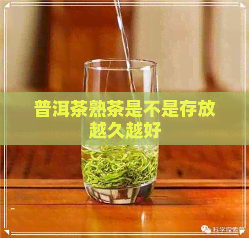 普洱茶熟茶是不是存放越久越好