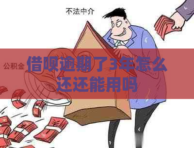 借呗逾期了3年怎么还还能用吗