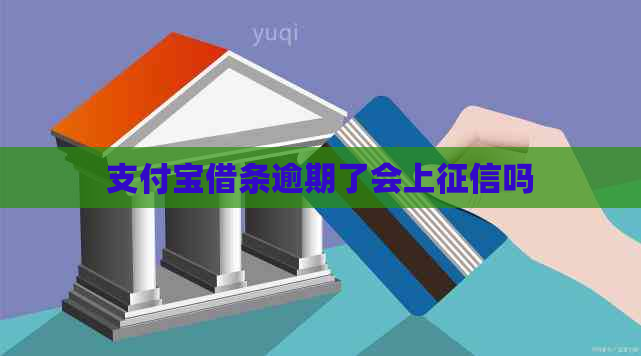 支付宝借条逾期了会上吗