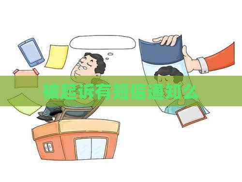 被起诉有短信通知么