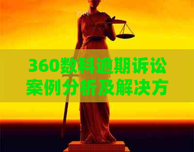 360数科逾期诉讼案例分析及解决方案