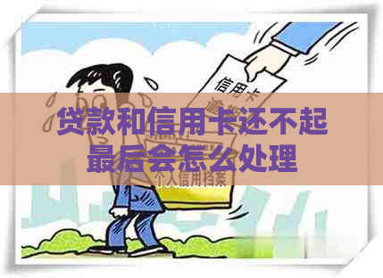 贷款和信用卡还不起最后会怎么处理