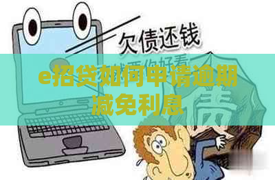 e招贷如何申请逾期减免利息