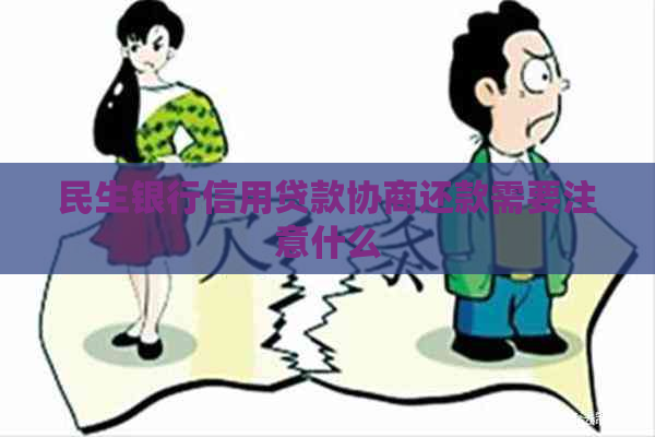 民生银行信用贷款协商还款需要注意什么