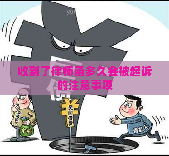 收到了律师函多久会被起诉的注意事项