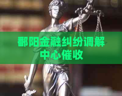 鄱阳金融纠纷调解中心