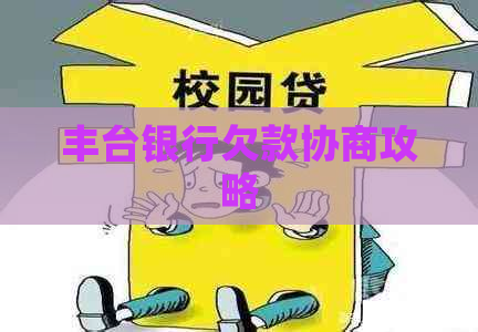 丰台银行欠款协商攻略