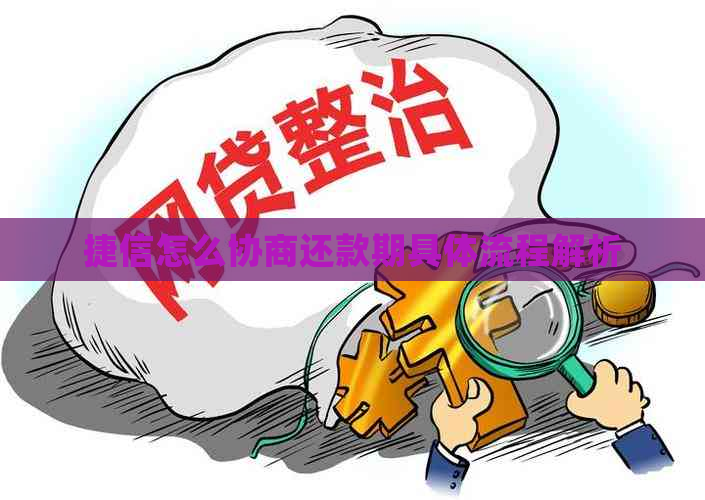 捷信怎么协商还款期具体流程解析