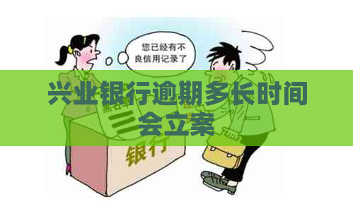 兴业银行逾期多长时间会立案