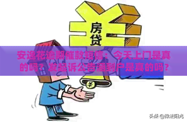 安逸花逾期催款短信：今天上门是真的吗？发起诉公告涵到户是真的吗？