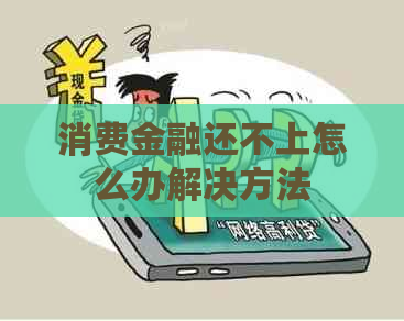 消费金融还不上怎么办解决方法