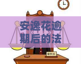 安逸花逾期后的法律责任与微信零钱冻结问题探讨