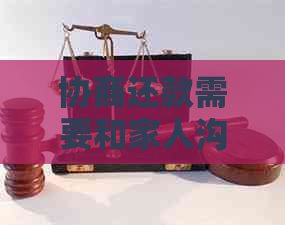 协商还款需要和家人沟通吗如何有效沟通