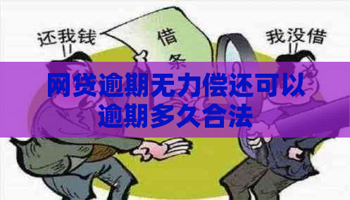 网贷逾期无力偿还可以逾期多久合法