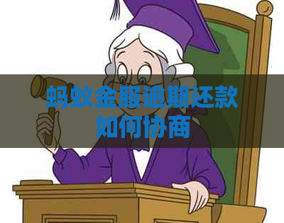 蚂蚁金服逾期还款如何协商